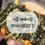 시장가서 <b>먹거리</b>들 배터지게 먹고싶다