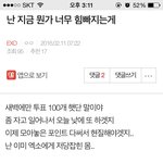[EXO] 얼마전에 이런 글 올린 앤데