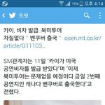 [EXO] 종인이 <b>비자</b> 받음 