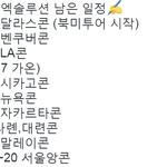 [백현] 엑소 엑솔루션 남은 <b>일정</b>?