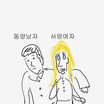 (열받음 주의) 한국남자의 어이없는 고정<b>관념</b>