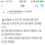[시우민] * 슈코드북 오늘 밤부터 2차 <b>접수</b> *