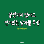 못생겨도 인기많은 남자들 <b>특징</b>