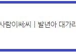 <b>구래</b>^^ 이게 판녀들 본모습이지
