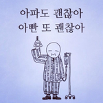 <b>아까</b> 아빠랑 얘기했는데