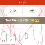 [EXO] 아까 <b>포인트</b> 400본애준애야 투표인증