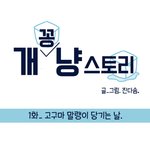 [<b>반려</b><b>동물</b>툰] <b>반려동물</b> 웹툰
