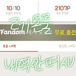 [인피니트] 고닉이들 자기전에 인증떨구고 가자
