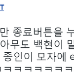[백현] 백현:<b>저</b>는 이만 종료버튼을 누르고 <b>집</b>에 가보도록 할게요'ㅅ'