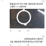 [세븐틴] 오늘콘에 <b>플</b>디여자<b>연습생</b>들옴