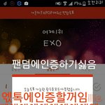 [EXO] 빼애애애애애애액인증
