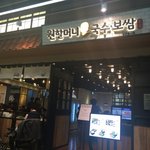 잠실맛집 원할머니 국수<b>보쌈</b> 드디어 먹어봤어요!