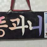 [세븐틴] 낼콘서트를 위해 플랜카드 만들어보았오!