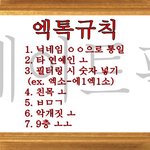 [EXO] <b>네이트</b><b>판</b> <b>규칙</b>