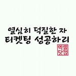 [EXO] 티켓팅<b>성공</b>하고 다음날 <b>가</b>ㅇ차ㅌ보면