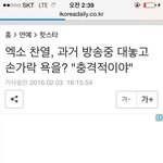 [댓글부탁해] <b>찬열</b> 손가락욕 기사.JPG