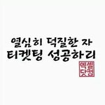 [EXO] 애들아 너네 다 티켓팅 성공해야돼
