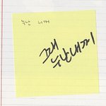 [방탄소년단] 박지민팬싸<b>포스트잇</b> 개설레는거