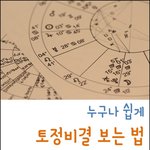 [토정<b>비결</b>] 누구나 쉽게 토정<b>비결</b> 보는 법