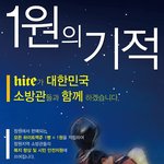 1원의 기적 (소방관들의 처우개선)