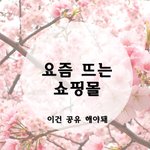 남친 <b>옷선물</b>은 여기서 사주면 될듯..