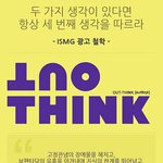 창의적으로 생각하고 광고하는 ISMG에 대해 알아요?