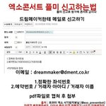 [EXO] <b>플미</b> 신고 방법