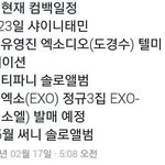 [댓글부탁해] 미친엑소컴백함...?