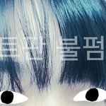 [댓글부탁해] (사진<b>O</b>)<b>앞머리</b>고데기하려는데