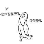 쿨하고 할말다하고 <b>마이웨이인</b> 성격되고싶다
