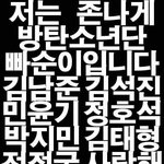 [방탄소년단] 이삐들빨리덕밍<b>아웃</b>해