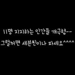 [세븐틴] 11인지지할꺼면 <b>세븐</b>씬이나 파세요ㅋㅋㅋㅋㅋ