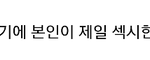 [방탄소년단] 홉이가 <b>자신</b>이 가장 섹시할때가