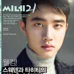 [도경수] 경수 <b>씨네</b>21 표지한다 ㄷㄷㄷㄷ