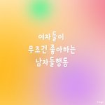 여자들이 백퍼 좋아하는 남자들<b>행동</b>