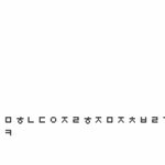 <b>초성</b>해석죰