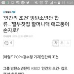 [방탄소년단] 얘들아ㅠㅠ방타니들 닝겐의조건에 <b>출연</b>한다는데?!!!!