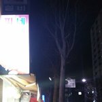   이제   왔네