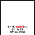 소름돋는 무개념 팬덤의 만행.jpg (<b>feat</b>.영정사진) +추가)