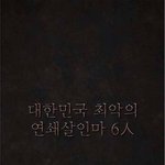 대한민국 역대 살인마들