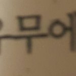 [방탄소년단] 오늘 공부하다가 힘의 <b>유무</b> 나왔는데