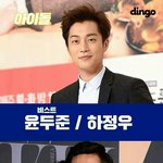 [댓글부탁해] <b>윤두준</b> 하정우