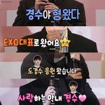 [경수] 경수 진짜 사랑받는구나