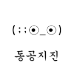 나만 <b>아라</b>그리고 진하게화장하면