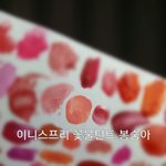 거의안발라서 몰랐었는데 이니스프리 <b>꽃물</b>틴트 봉숭아 착색 되게 오묘함