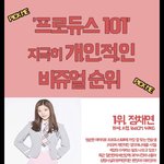 [댓글부탁해] 프로듀스101 비주얼순위