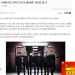 <b>B.A.P</b> 진짜 쩐다