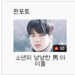 [BAP] 긴가민가 하고 봤는데 판<b>포토</b> <b>사진</b> 욘재맞네?