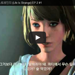 라이프 이즈 스트레인지 (Life Is Strange) <b>EP</b>.2...