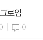 [방탄소년단] 밑글 ㅇㄱㄹ임~ 자꾸 <b>수정</b>하네 무시 ㄱ